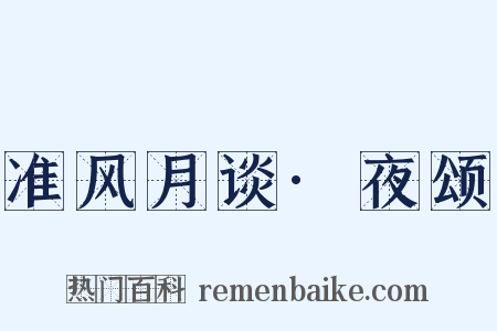 准风月谈·夜颂是什么意思的图片